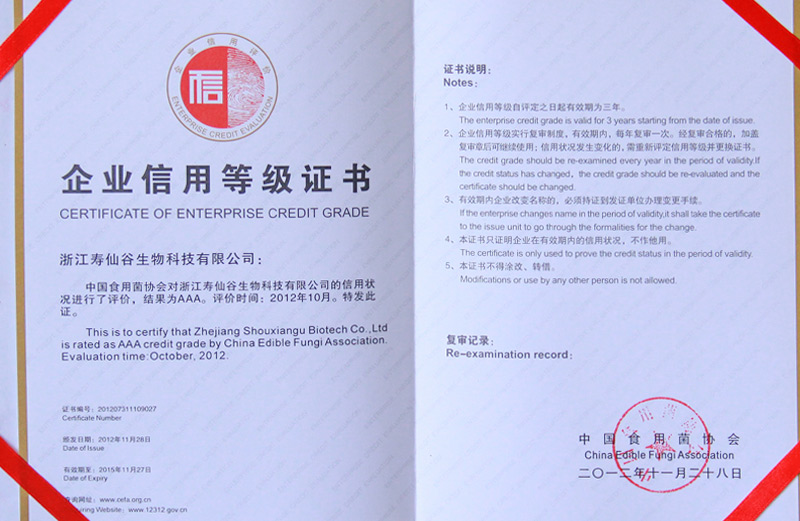 生物—信用等级AAA级—中国食用菌协会证书